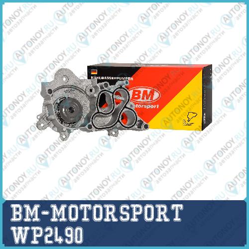 Помпа системы охлаждения VAG POLO SEDAN RAPID FABIA WP2490