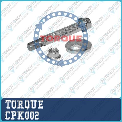 Болт эксцентриковый с гайкой и шайбой Mitsubishi Pajero 2006- задняя подвеска CPK002