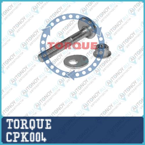Болт эксцентриковый с гайкой и шайбой Mitsubishi ASX CPK004
