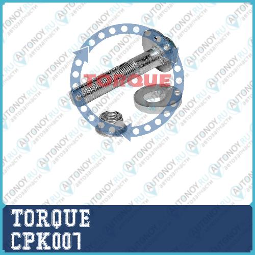 Болт эксцентриковый с гайкой и шайбой Nissan Qashqai CPK007