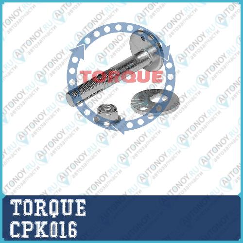 Болт эксцентриковый с гайкой и шайбой Toyota Auris RAV4 2006-2015- CPK016