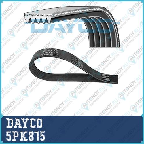 Ремень поликлиновой 5PK875 Dayco