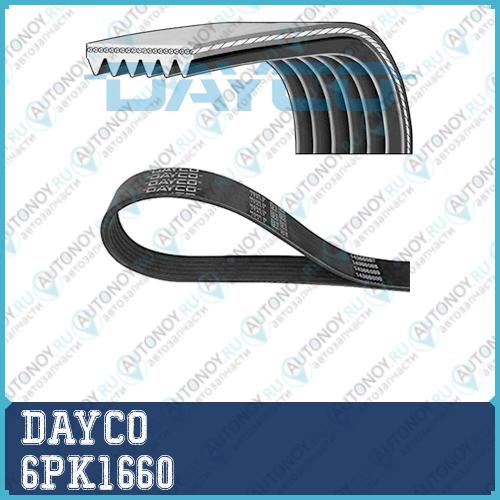 Ремень поликлиновой 6PK1660 Dayco
