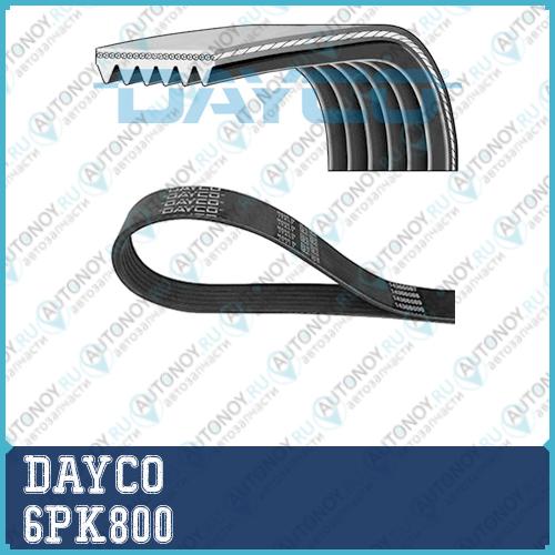 Ремень поликлиновой 6PK800 Dayco