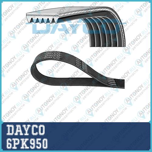 Ремень поликлиновой 6PK950 Dayco