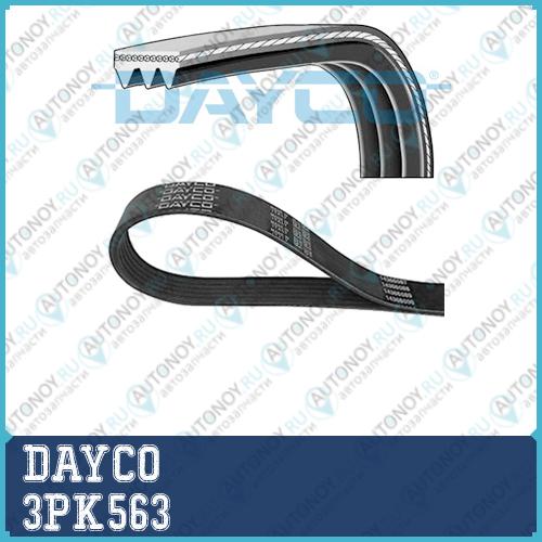 Ремень поликлиновой 3PK563 Dayco