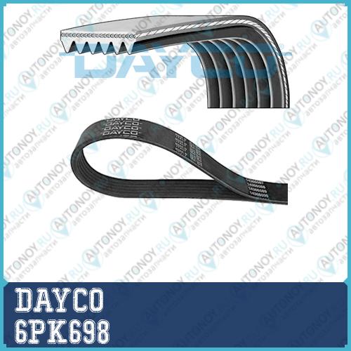 Ремень поликлиновой 6PK698 Dayco