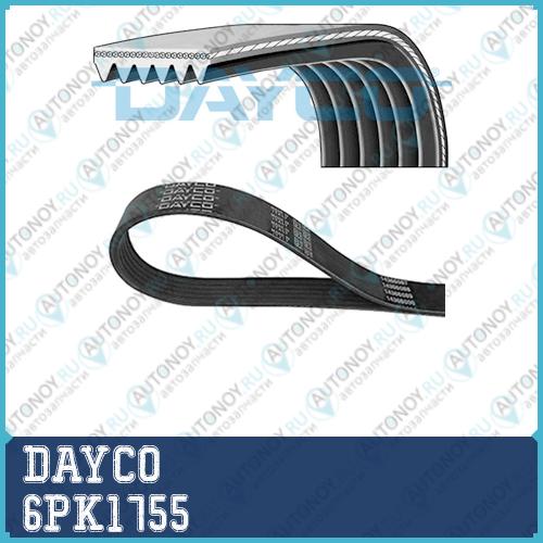 Ремень поликлиновой 6PK1755 Dayco