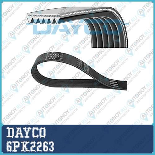 Ремень поликлиновой 6PK2263 Dayco