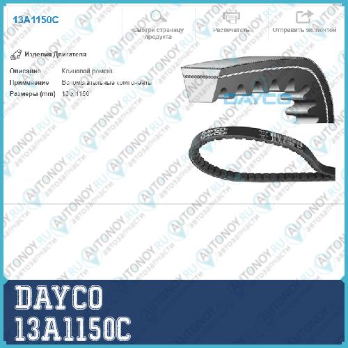 Ремень клиновой 13A1150C
