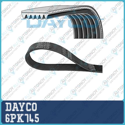Ремень поликлиновой 6PK745 Dayco
