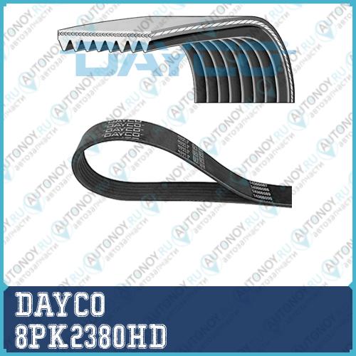 Поликлиновой ремень 8PK2380HD
