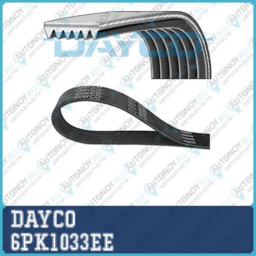 Ремень поликлиновой Dayco 6PK1033EE