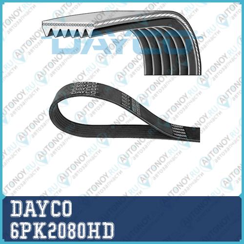 Ремень ручейковый 6PK2080HD