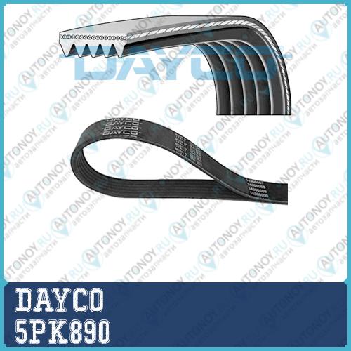 Ремень поликлиновой 5PK890 Dayco