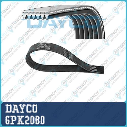 Ремень поликлиновой 6PK2080 Dayco