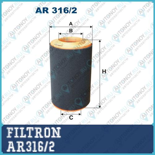 Фильтр воздушный AR316/2