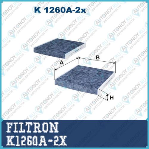 Фильтр салонный K1260A-2x
