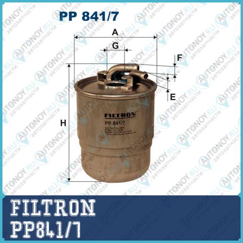 Фильтр топливный PP841/7