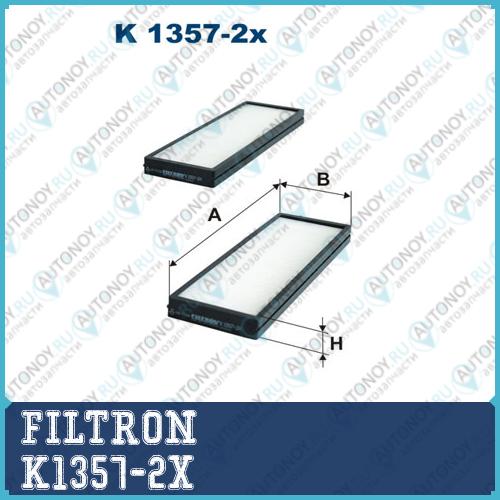 Фильтр салонный K1357-2x