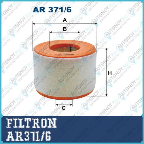 Фильтр воздушный AR371/6