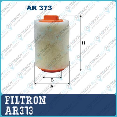 Фильтр воздушный AR373
