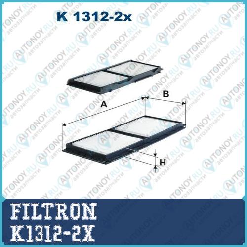 Фильтр салонный K1312-2x