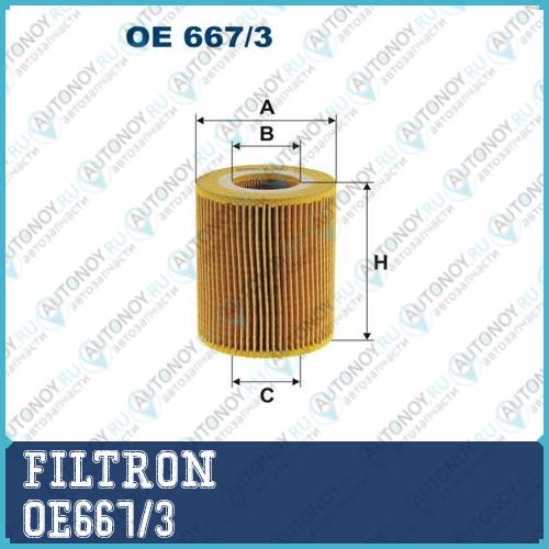 Фильтр масляный OE667/3