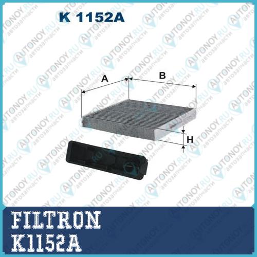 Фильтр салонный угольный K1152A