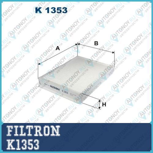 Фильтр салонный K1353