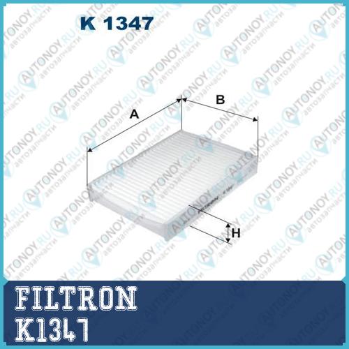 Фильтр салона Filtron (рамка)  K1347
