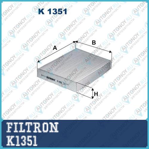 Фильтр салонный K1351