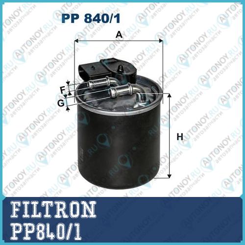 Фильтр топливный PP840/1