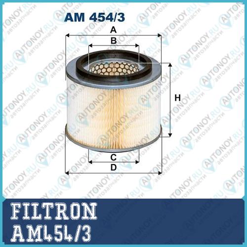 Фильтр воздушный AM454/3