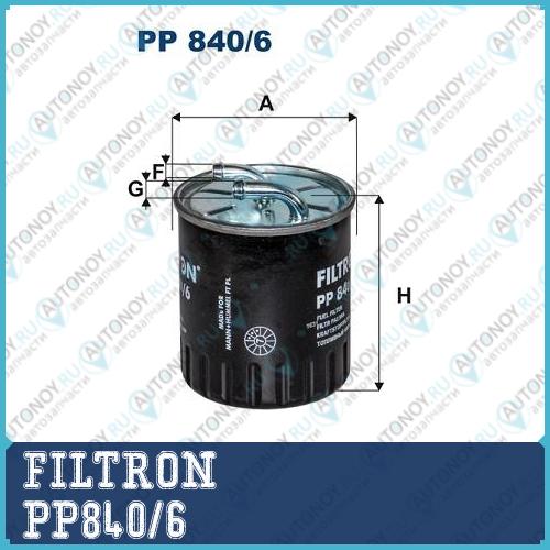 Фильтр топливный PP840/6
