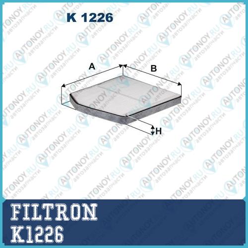 Фильтр салонный K1226