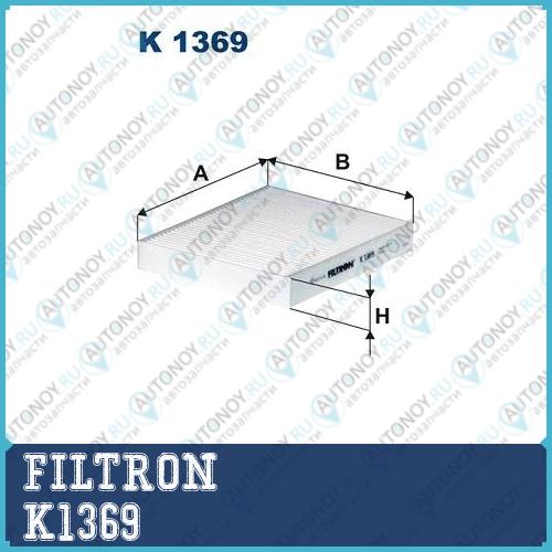Фильтр салонный K1369