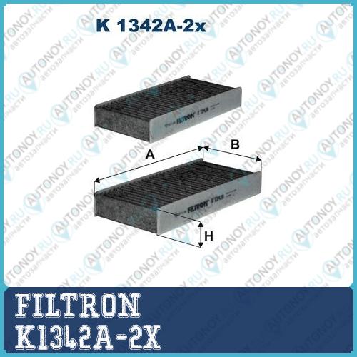 Фильтр салонный K1342A-2x