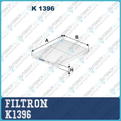 Фильтр салонный K1396