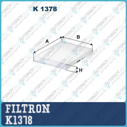 Фильтр салонный K1378