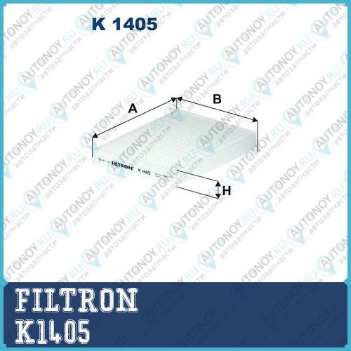 Фильтр салонный K1405