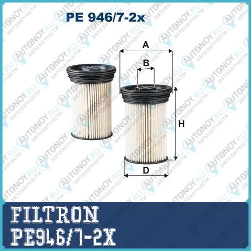 Фильтр топливный PE946/7-2x