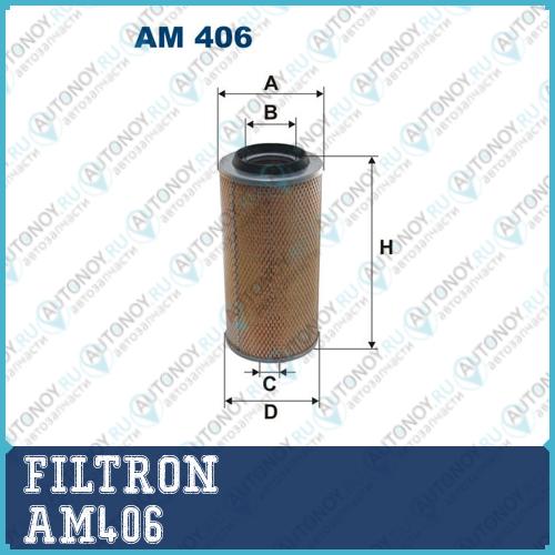 Фильтр воздушный AM406