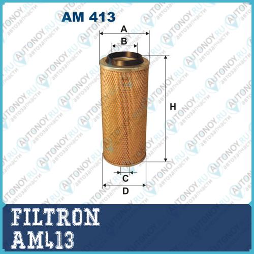 Фильтр воздушный AM413