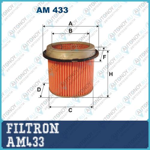 Фильтр воздушный AM433