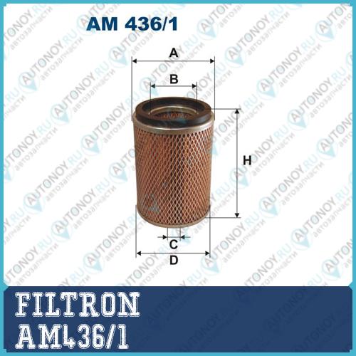 Фильтр воздушный AM436/1