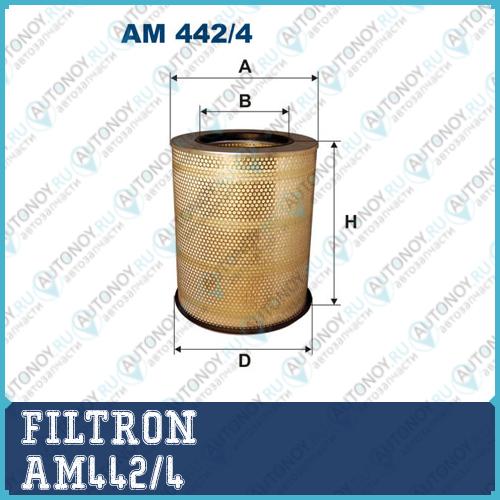 Фильтр воздушный AM442/4