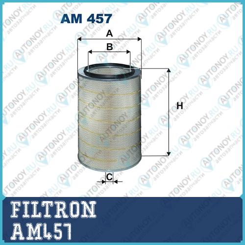Фильтр воздушный AM457