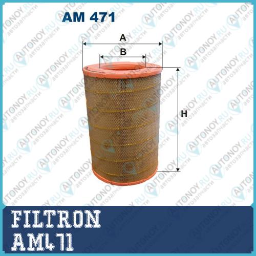 Фильтр воздушный AM471