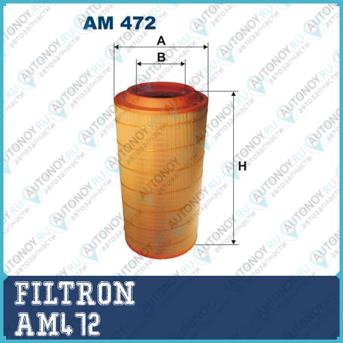 Фильтр воздушный AM472